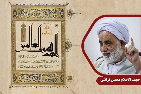 حجت الاسلام محسن قرائتی سوره حمد