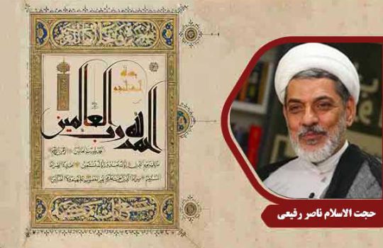 حجت الاسلام رفیعی سوره حمد