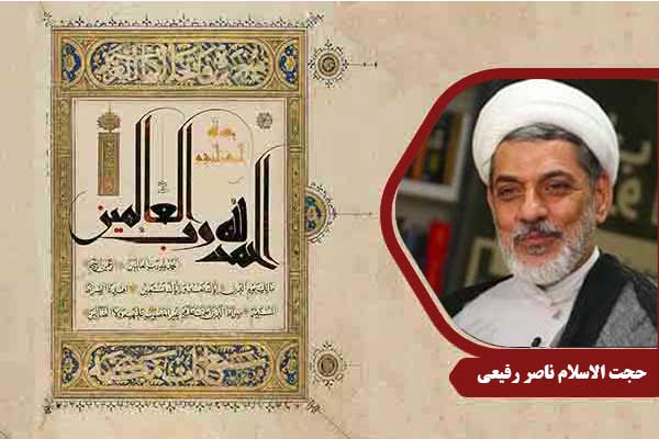حجت الاسلام رفیعی سوره حمد