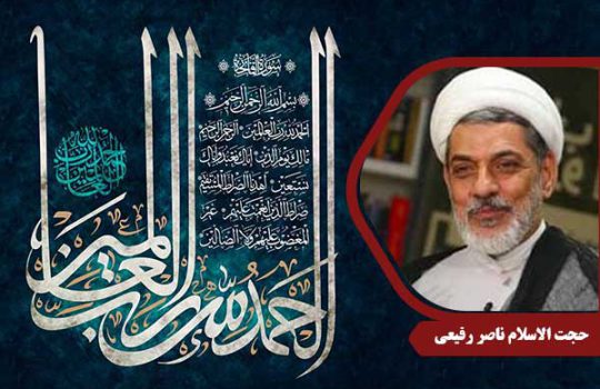 حجت الاسلام رفیعی سوره حمد
