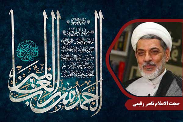 حجت الاسلام رفیعی سوره حمد