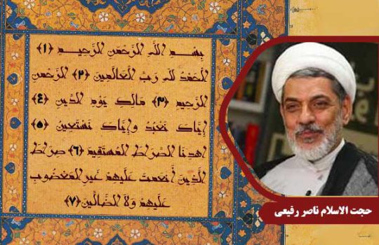 حجت الاسلام رفیعی سوره حمد