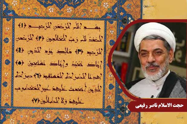 حجت الاسلام رفیعی سوره حمد