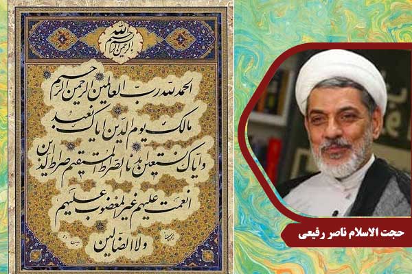 حجت الاسلام رفیعی سوره حمد