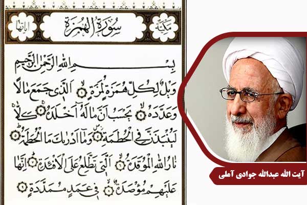 علامه جوادی آملی سوره همزه