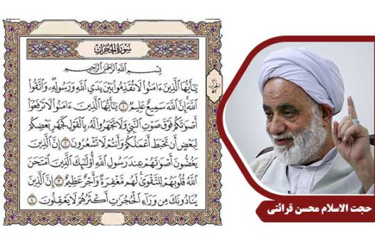 حجت الاسلام محسن قرائتی سوره حجرات