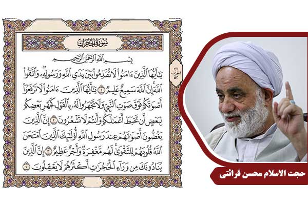 حجت الاسلام محسن قرائتی سوره حجرات