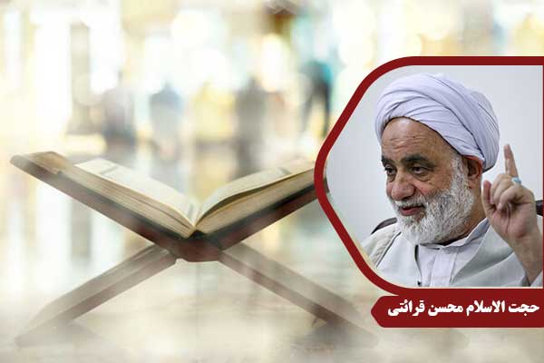 حجت الاسلام محسن قرائتی