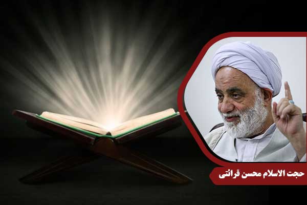 حجت الاسلام محسن قرائتی