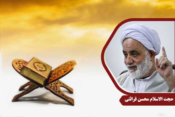 حجت الاسلام محسن قرائتی