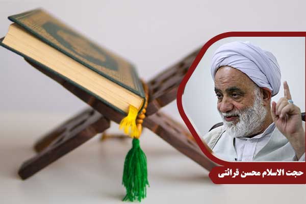 حجت الاسلام محسن قرائتی