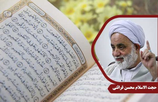 حجت الاسلام محسن قرائتی سوره دخان