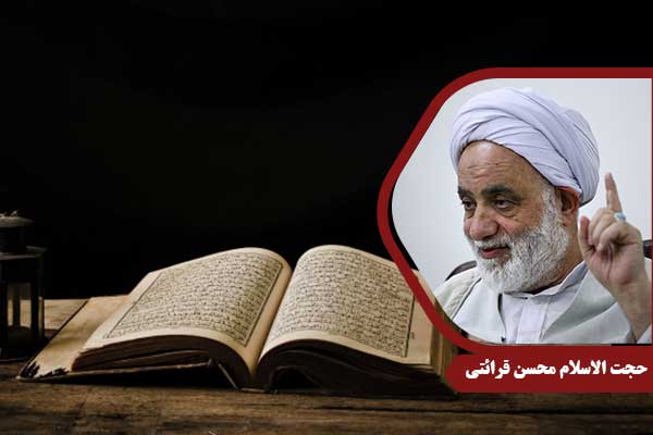 حجت الاسلام محسن قرائتی