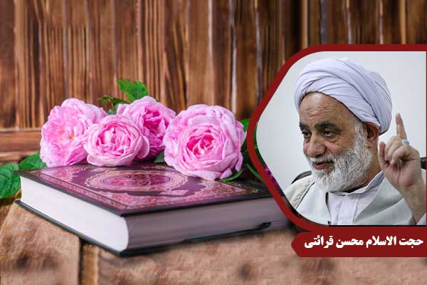 حجت الاسلام محسن قرائتی