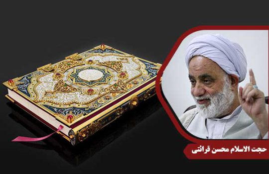 حجت الاسلام محسن قرائتی