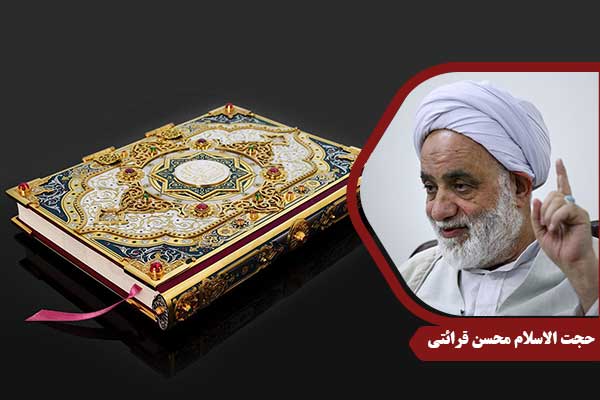 حجت الاسلام محسن قرائتی