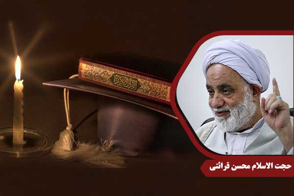 حجت الاسلام محسن قرائتی