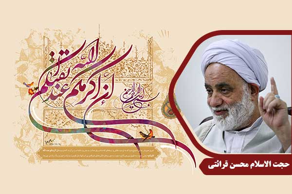حجت الاسلام محسن قرائتی سوره حجرات