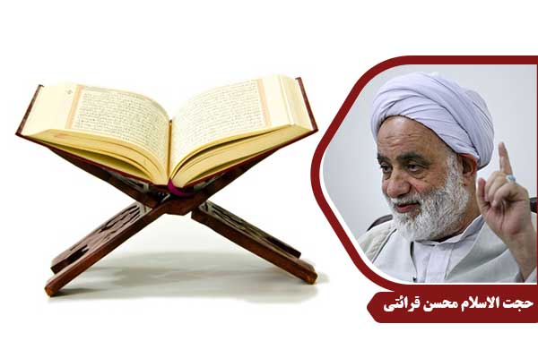 حجت الاسلام محسن قرائتی