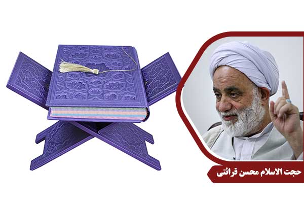حجت الاسلام محسن قرائتی