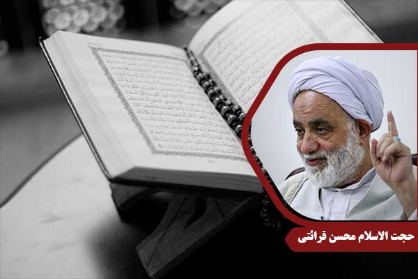 حجت الاسلام محسن قرائتی