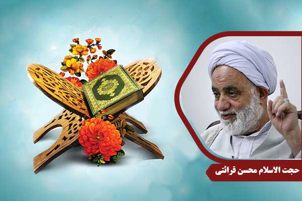 حجت الاسلام محسن قرائتی