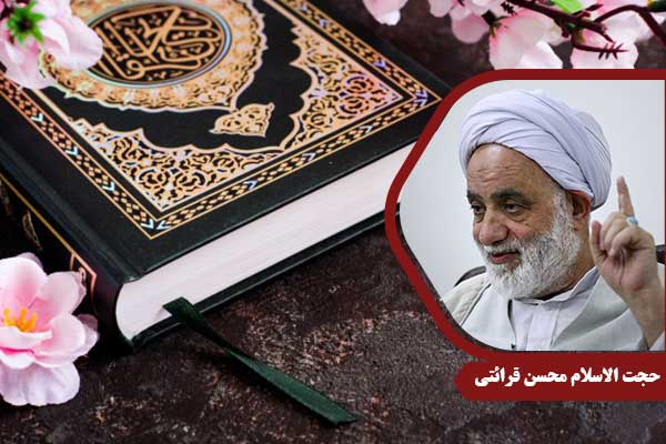 حجت الاسلام محسن قرائتی