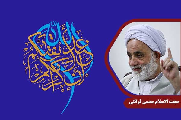 حجت الاسلام محسن قرائتی سوره حجرات