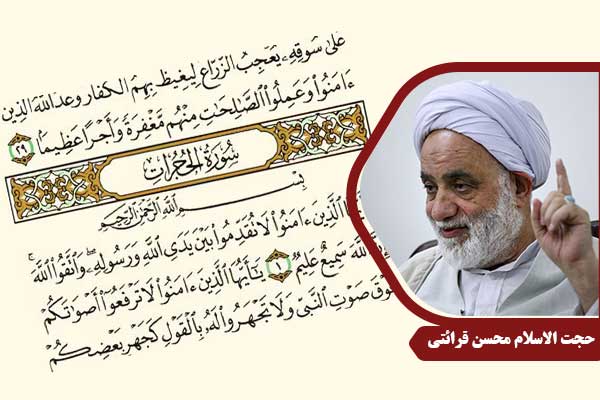 حجت الاسلام محسن قرائتی سوره حجرات