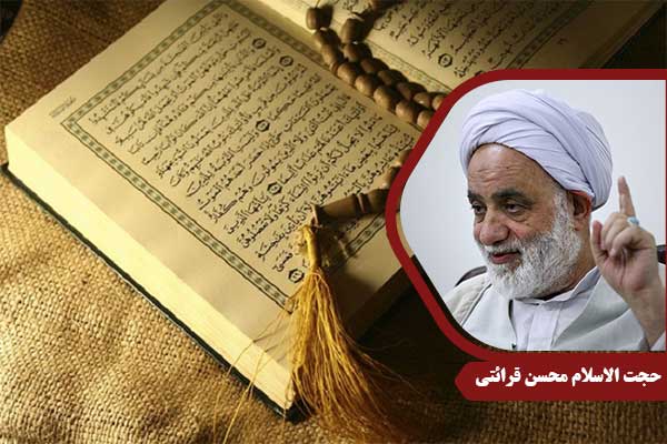 حجت الاسلام محسن قرائتی