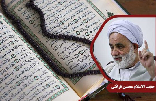حجت الاسلام محسن قرائتی