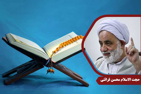 حجت الاسلام محسن قرائتی