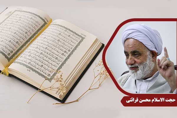 حجت الاسلام محسن قرائتی