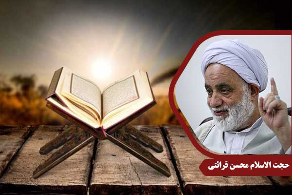 حجت الاسلام محسن قرائتی