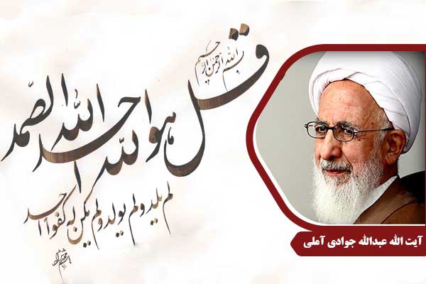 علامه جوادی آملی سوره توحید