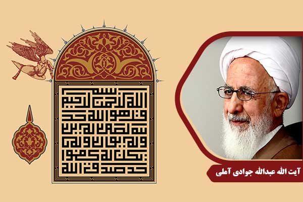 علامه جوادی آملی سوره حمد