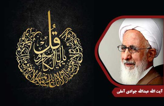 علامه جوادی آملی سوره کافرون