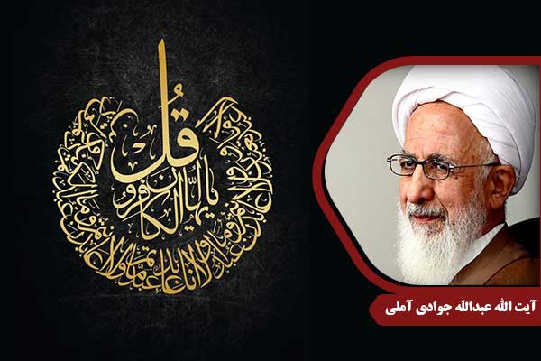 علامه جوادی آملی سوره کافرون