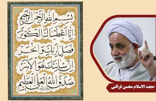 حجت الاسلام محسن قرائتی سوره کوثر