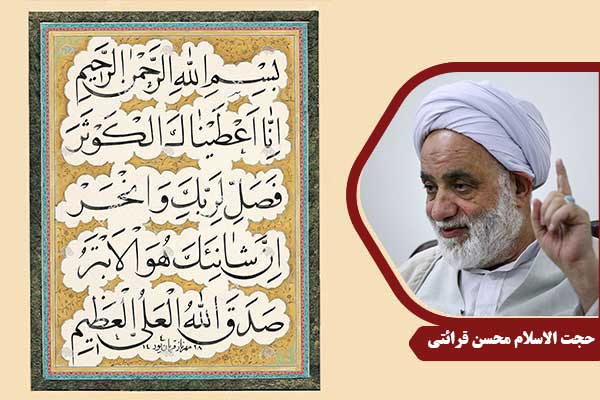 حجت الاسلام محسن قرائتی سوره کوثر
