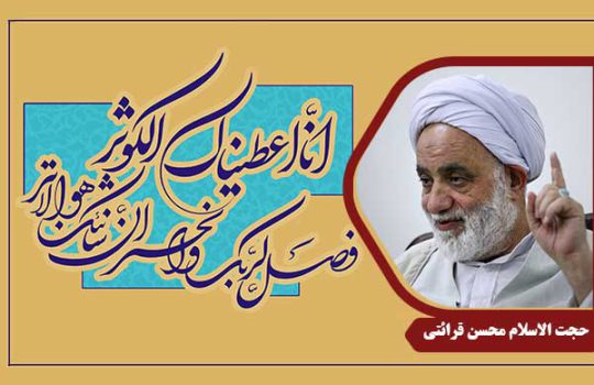 حجت الاسلام محسن قرائتی سوره کوثر