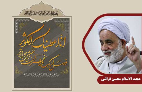 حجت الاسلام محسن قرائتی سوره کوثر