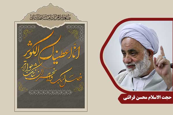 حجت الاسلام محسن قرائتی سوره کوثر