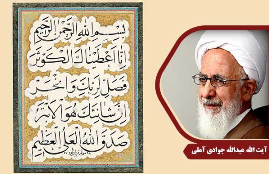 علامه جوادی آملی سوره کوثر