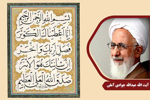 علامه جوادی آملی سوره کوثر