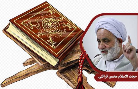 حجت الاسلام محسن قرائتی سوره حجرات