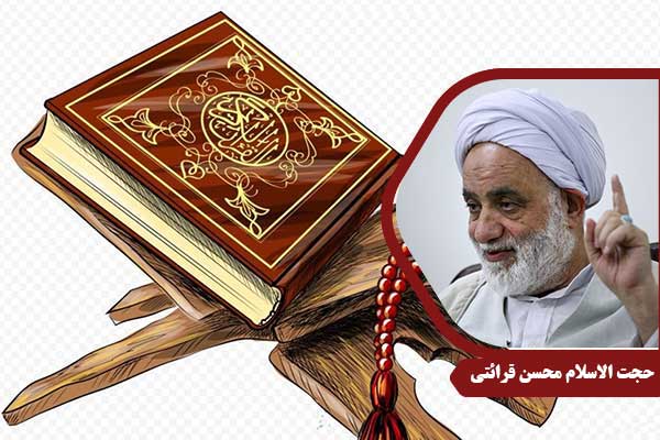حجت الاسلام محسن قرائتی سوره حجرات