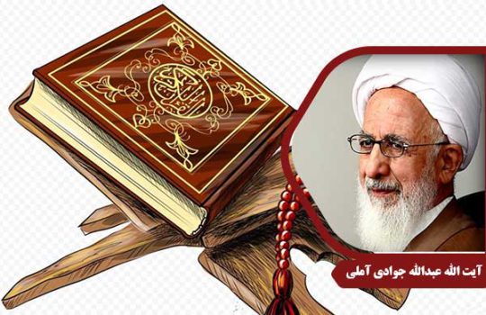 علامه جوادی آملی
