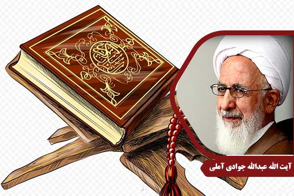 علامه جوادی آملی
