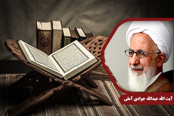 علامه جوادی آملی